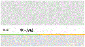 高中物理 第3章 電磁場與電磁波章末總結(jié)同步備課課件 滬科版選修34