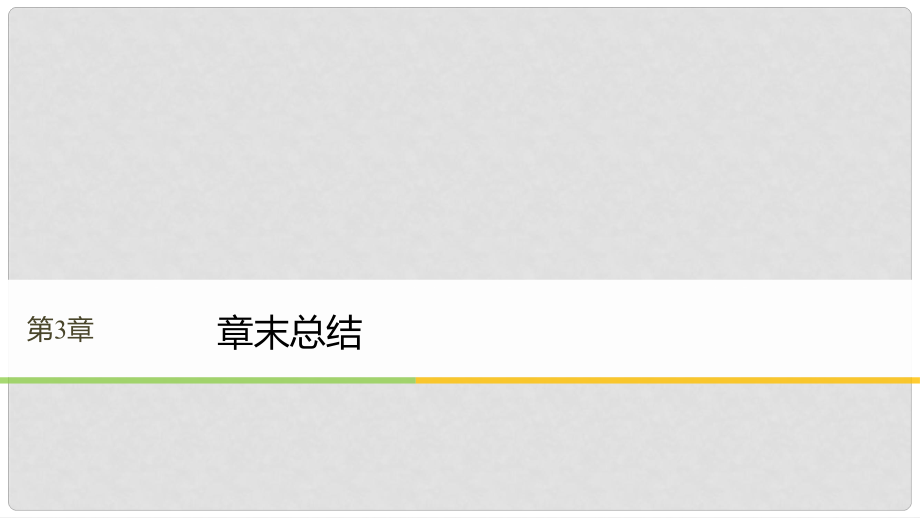 高中物理 第3章 電磁場與電磁波章末總結(jié)同步備課課件 滬科版選修34_第1頁