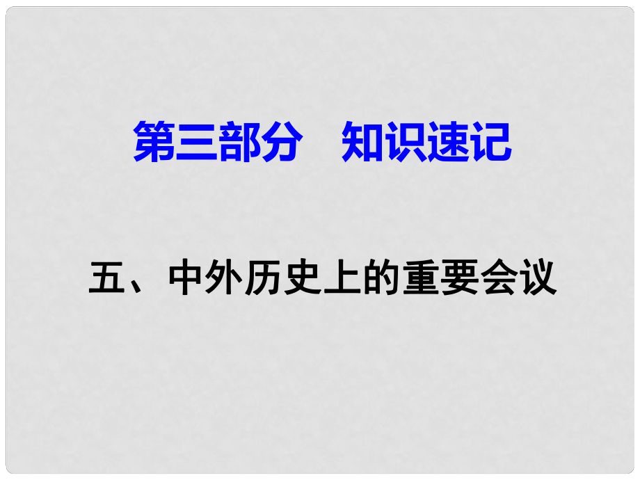 湖南省中考歷史 第三部分 知識速記 五、中外歷史上的重要會議課件 新人教版_第1頁