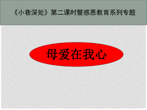 湖南省冷水江市七年級(jí)語(yǔ)文上冊(cè) 第二單元 第6課《小巷深處》課件 語(yǔ)文版