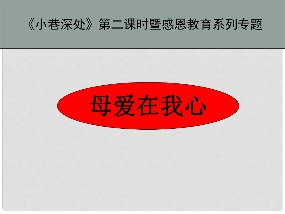 湖南省冷水江市七年級語文上冊 第二單元 第6課《小巷深處》課件 語文版_第1頁