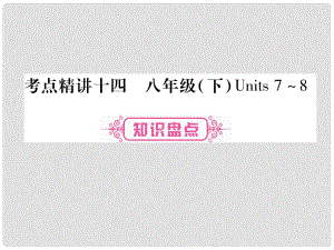 中考英語總復(fù)習(xí) 考點(diǎn)精講14 八下 Units 78課件