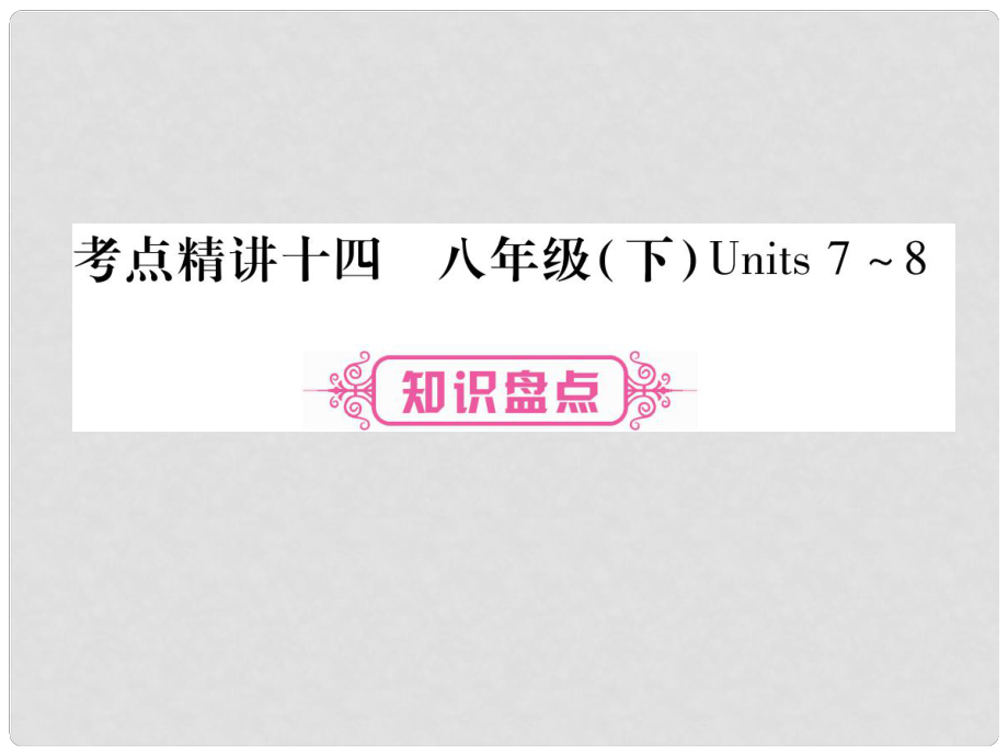 中考英語(yǔ)總復(fù)習(xí) 考點(diǎn)精講14 八下 Units 78課件_第1頁(yè)