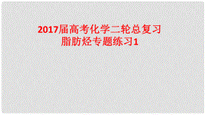 高考化學(xué)二輪總復(fù)習(xí) 專題練習(xí)1 脂肪烴課件