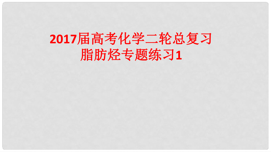 高考化學(xué)二輪總復(fù)習(xí) 專題練習(xí)1 脂肪烴課件_第1頁