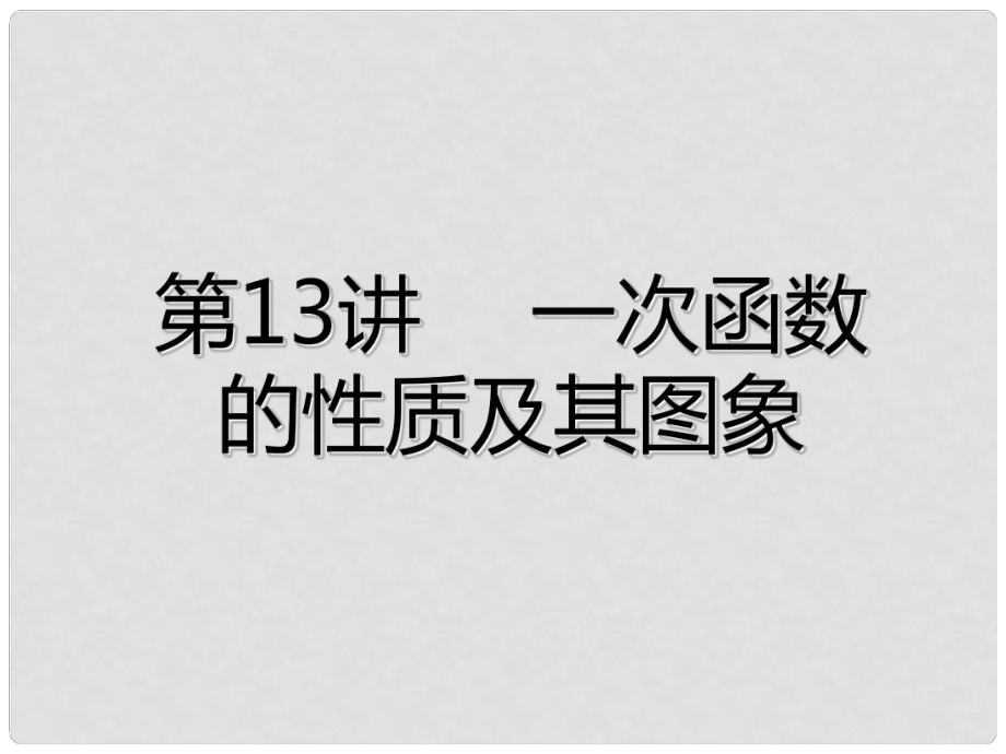 廣東省深圳市中考數(shù)學(xué)總復(fù)習(xí) 第三章 函數(shù)及其圖象 第13講 一次函數(shù)性質(zhì)及其函數(shù)圖象課件_第1頁(yè)