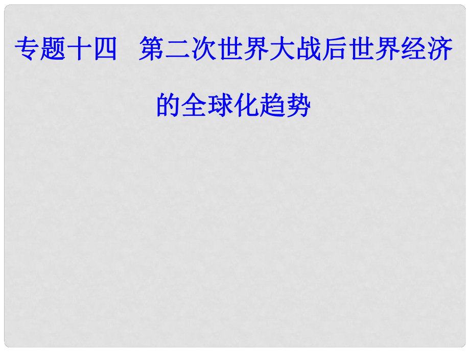 高考歷史一輪復習 專題十四 第二次世界大戰(zhàn)后世界經(jīng)濟的全球化趨勢 考點3 世界貿易組織和中國的加入課件_第1頁