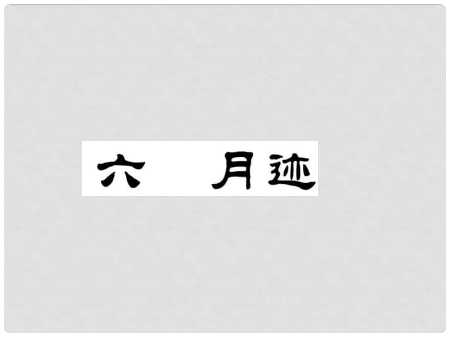 七年级语文下册 第2单元 6 月迹课件 苏教版_第1页