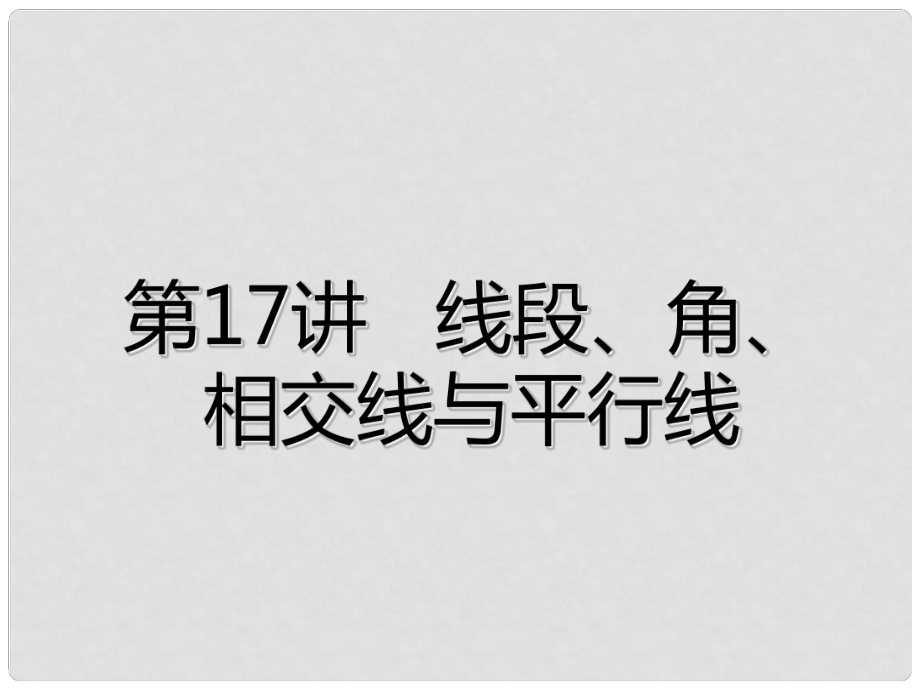 广东省深圳市中考数学总复习 第四章 图形的认识与三角形 第17讲 线段、角、相交线与平行线课件_第1页