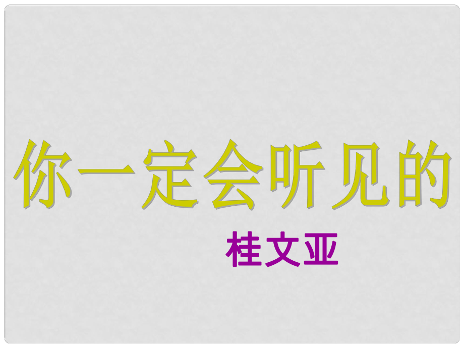 七年级语文下册 第四单元 24《你一定会听见的》课件 鲁教版五四制_第1页