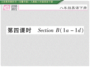 八年級(jí)英語(yǔ)下冊(cè) Unit 1 What's the matter（第4課時(shí)）Section B（1a1d）習(xí)題課件 （新版）人教新目標(biāo)版