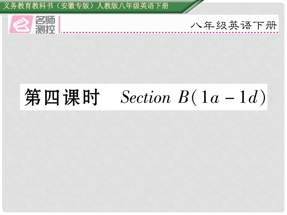 八年級(jí)英語(yǔ)下冊(cè) Unit 1 What's the matter（第4課時(shí)）Section B（1a1d）習(xí)題課件 （新版）人教新目標(biāo)版_第1頁(yè)