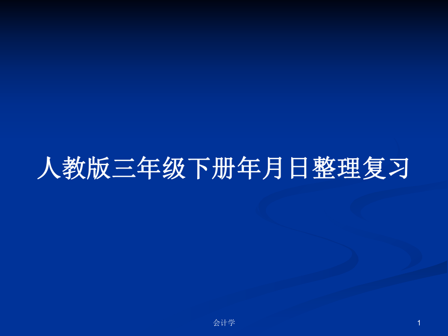 人教版三年级下册年月日整理复习_第1页