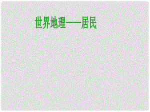 湖北省宜昌市中考地理 專題復(fù)習(xí)五 世界地理 居民課件