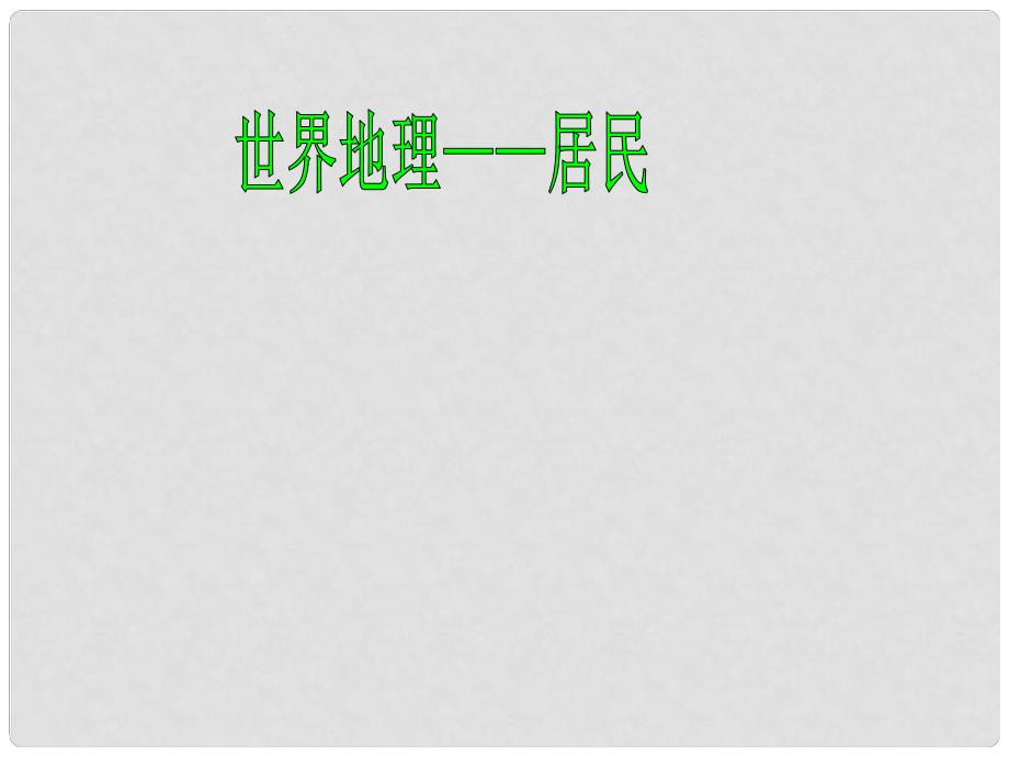 湖北省宜昌市中考地理 專題復(fù)習(xí)五 世界地理 居民課件_第1頁