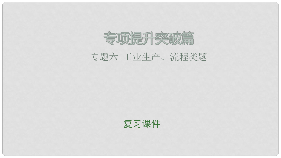 江西省中考化學總復習 專項提升突破篇 專題六 工業(yè)生產(chǎn)、流程類題課件_第1頁