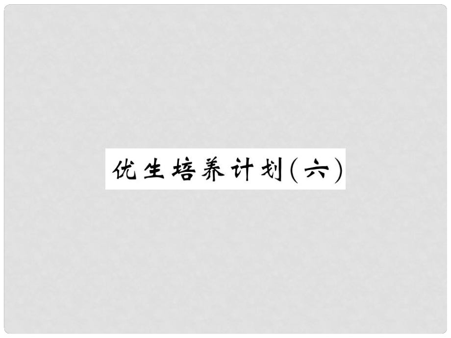 九年級物理上冊 優(yōu)生培養(yǎng)計(jì)劃（六）課件 （新版）教科版_第1頁