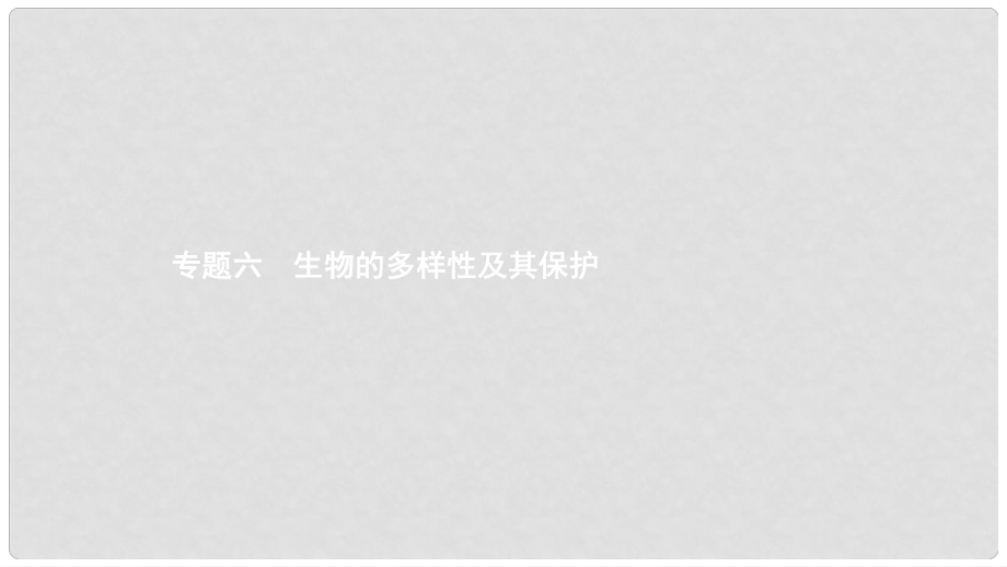 中考生物 考前專題知識整合 專題六 生物的多樣性及其保護(hù)課件_第1頁