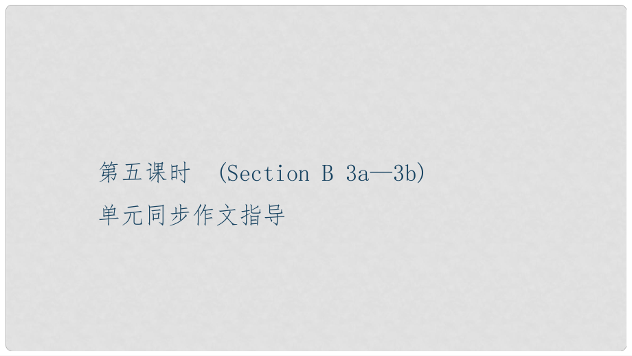 九年級(jí)英語(yǔ)全冊(cè) Unit 9 I like music that I can dance to（第5課時(shí)）Section B（3a3b）習(xí)題課件 （新版）人教新目標(biāo)版_第1頁(yè)