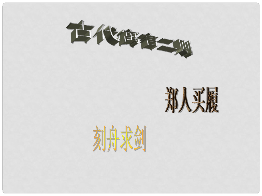 七年級(jí)語(yǔ)文上冊(cè) 第一單元 4《古代寓言》二則鄭人買履 刻舟求劍教學(xué)課件 蘇教版_第1頁(yè)