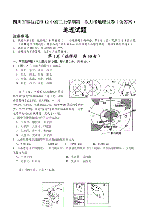 四川省攀枝花市12中高三上学期第一次月考地理试卷含答案