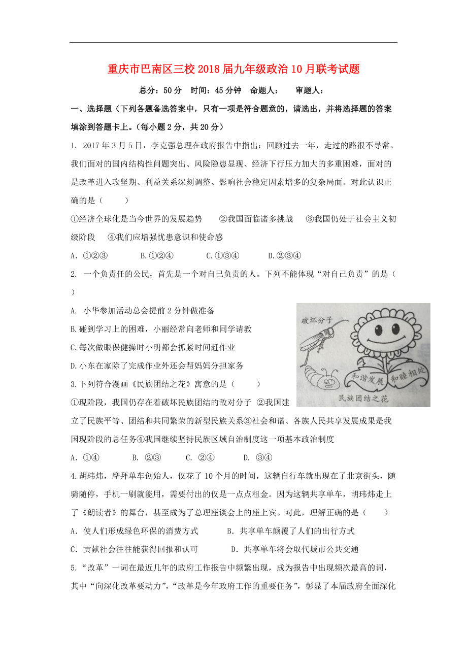 重庆市巴南区三校九年级政治10月联考试题_第1页