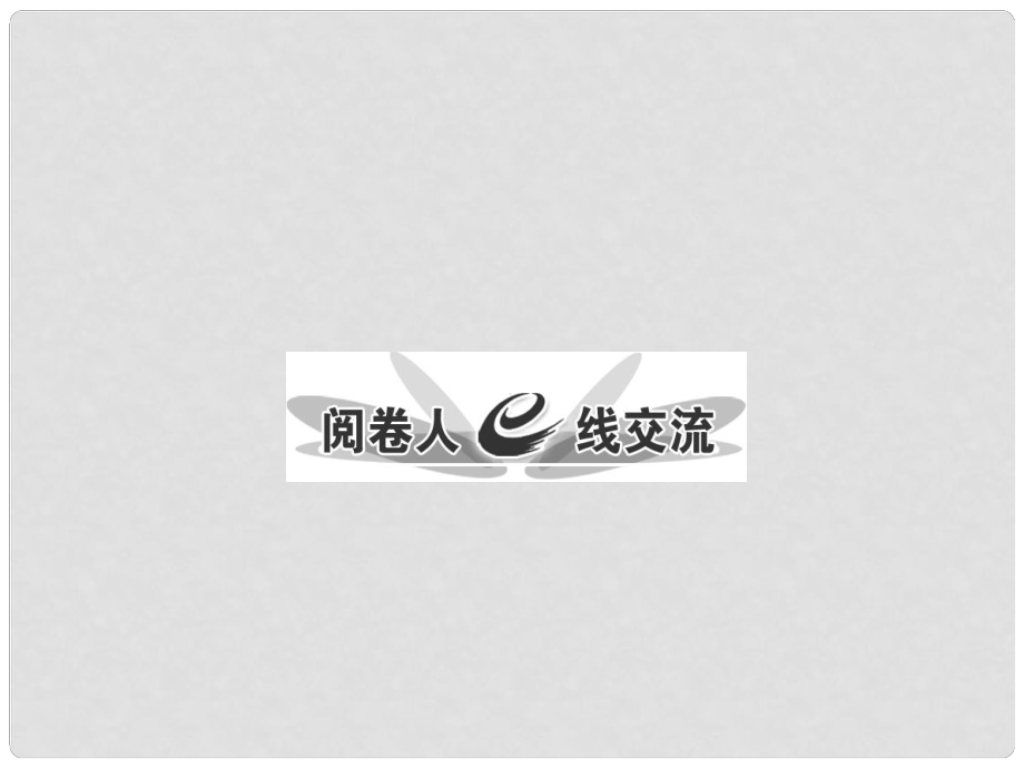 高考语文专题复习名校全攻略 板块五 专题二 考场第一线阅卷报告课件_第1页