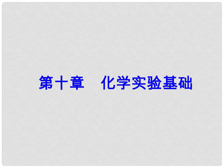 高考化學一輪總復習 第十章 化學實驗基礎(chǔ) 第33講 化學實驗設計與評價課件_第1頁