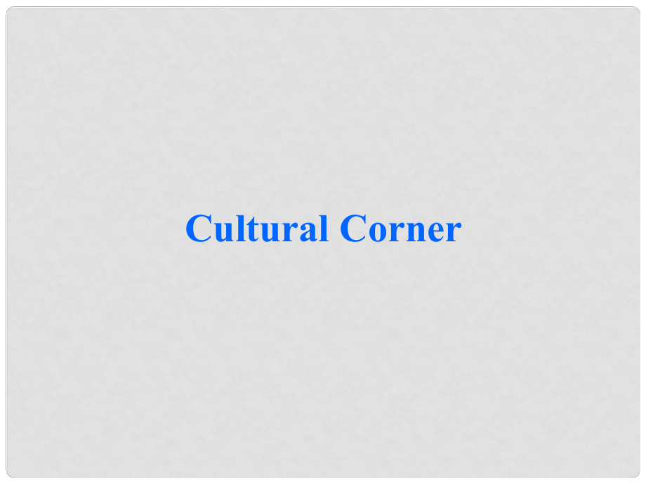 高中英語 Module 1 My First Day at Senior High Cultural corner課件2 外研版必修1_第1頁