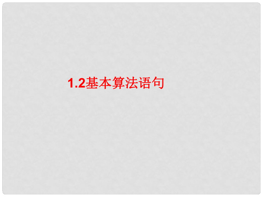 四川省开江县高中数学 第一章 算法初步 1.2 基本算法语句课件 新人教A版必修3_第1页