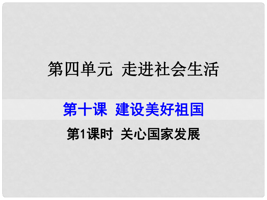 八年級道德與法治上冊 第四單元 維護(hù)國家利益 第十課 建設(shè)美好祖國 第1框 關(guān)心國家發(fā)展課件 新人教版_第1頁