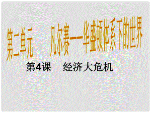 九年級歷史下冊 第二單元 凡爾賽—華盛頓體系下的世界 第4課 經(jīng)濟大危機教學課件1 新人教版