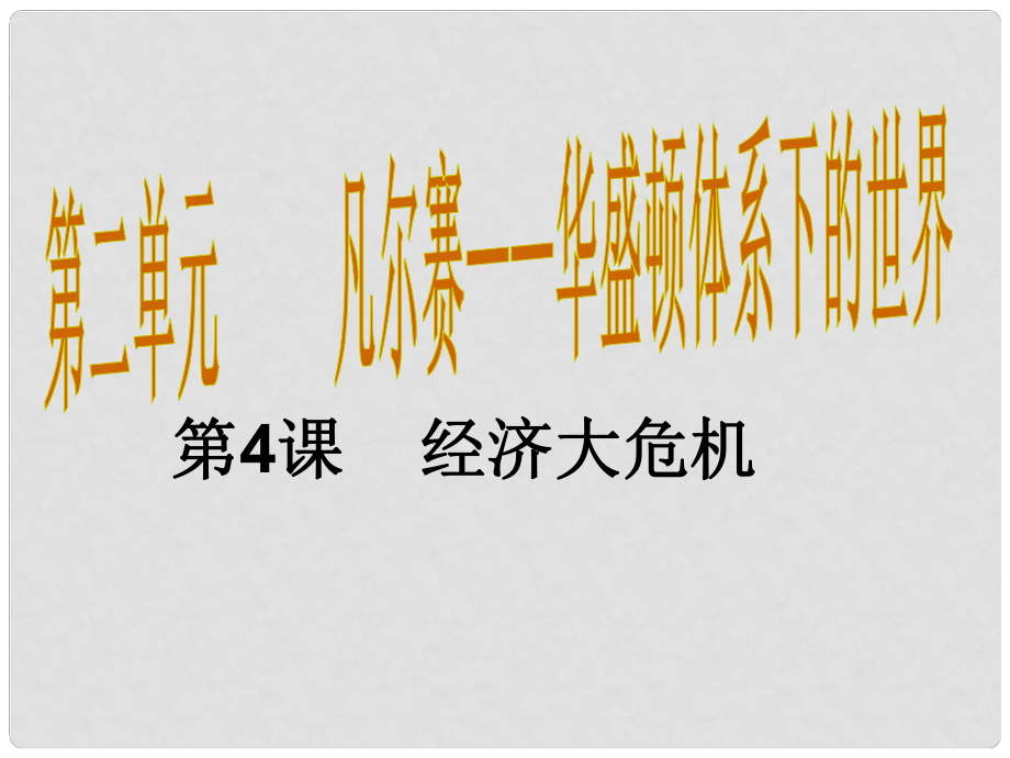 九年級歷史下冊 第二單元 凡爾賽—華盛頓體系下的世界 第4課 經(jīng)濟(jì)大危機(jī)教學(xué)課件1 新人教版_第1頁