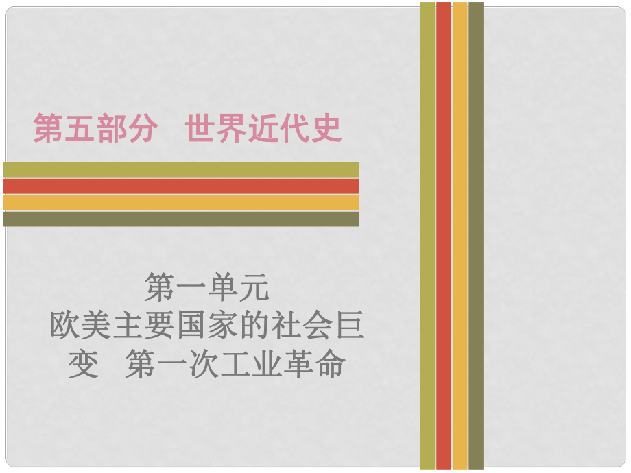 廣東省中考歷史 第五部分 世界近代史 第一單元 歐美主要國家的社會巨變 第一次工業(yè)革命復習課件 新人教版_第1頁