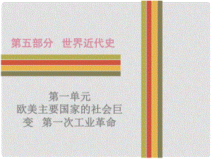 廣東省中考?xì)v史 第五部分 世界近代史 第一單元 歐美主要國(guó)家的社會(huì)巨變 第一次工業(yè)革命復(fù)習(xí)課件 新人教版