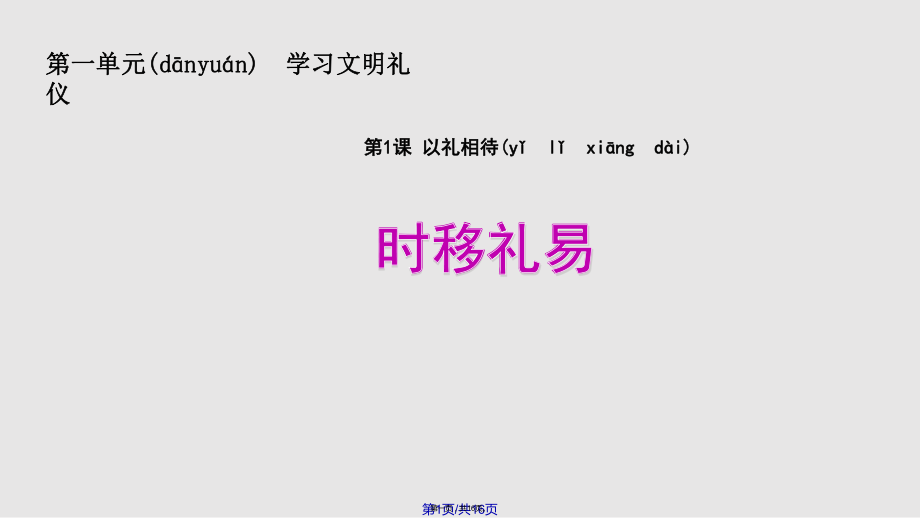 秋八級(jí)道德與法治上冊(cè)學(xué)習(xí)文明禮儀以禮相待第2框時(shí)移禮易2蘇教版實(shí)用教案_第1頁(yè)