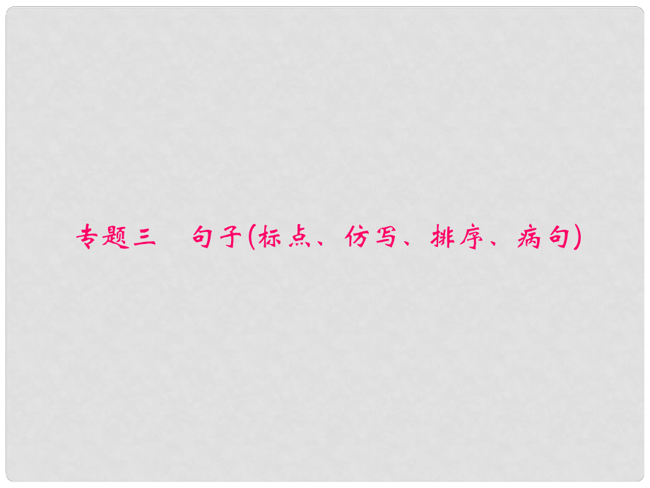 原八年級語文下冊 專題三 句子(標點、仿寫、排序、病句)復習課件 （新版）新人教版_第1頁