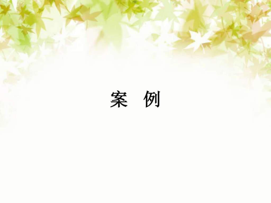 案例分享 護(hù)理文書(shū)書(shū)寫(xiě) 存在的問(wèn)題_第1頁(yè)