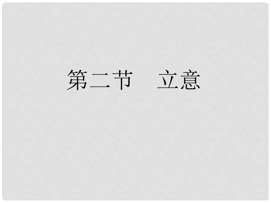 高考语文总复习 专题十七 技巧篇 立意课件_第1页