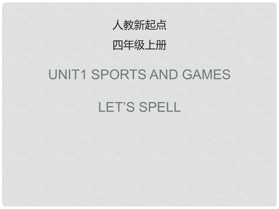 四年級英語上冊 Unit 1 Sports and Games（Let’s Spell）課件 人教新起點_第1頁