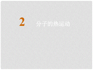 湖北省丹江口市高中物理 第七章 分子動(dòng)理論 第二節(jié) 分子的熱運(yùn)動(dòng)課件 新人教版選修33