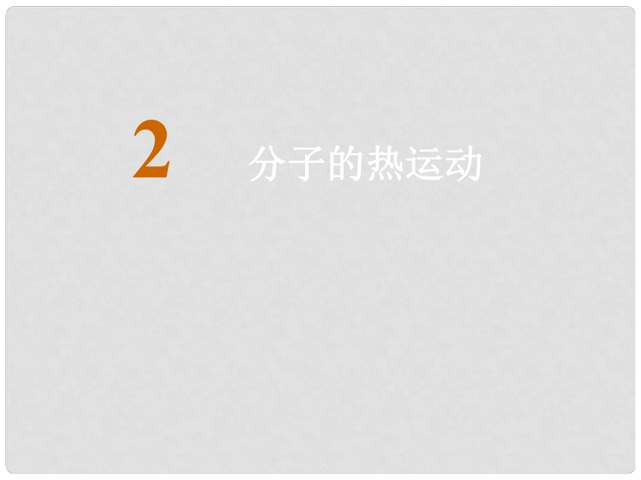 湖北省丹江口市高中物理 第七章 分子動理論 第二節(jié) 分子的熱運動課件 新人教版選修33_第1頁