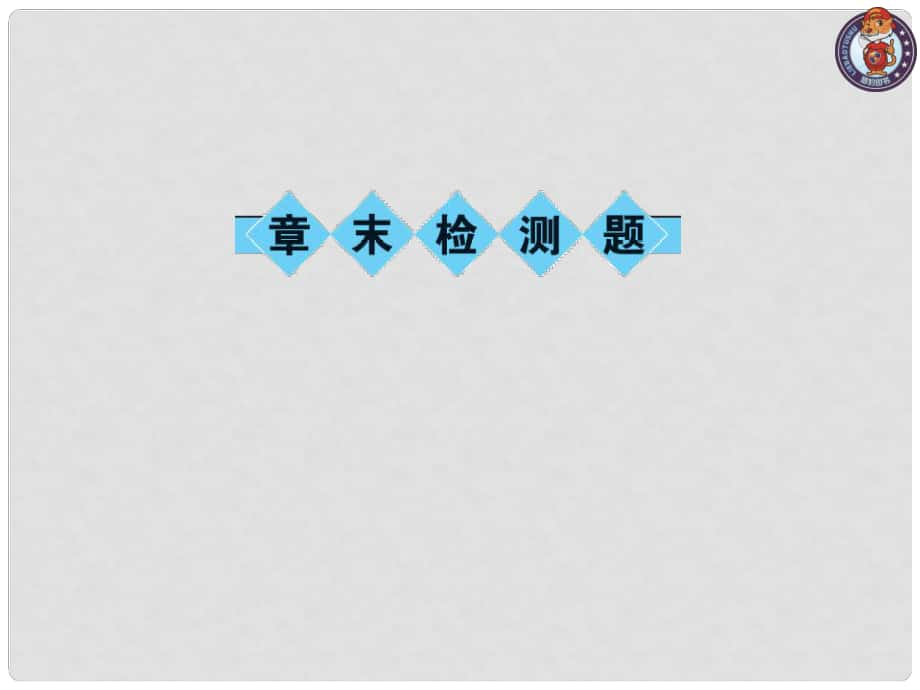 九年级物理全册 13 内能章末检测卷课件 （新版）新人教版_第1页