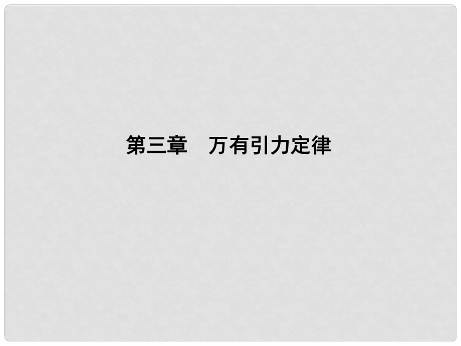 高中物理 第三章 萬有引力定律 第1節(jié) 天體運(yùn)動課件 教科版必修2_第1頁