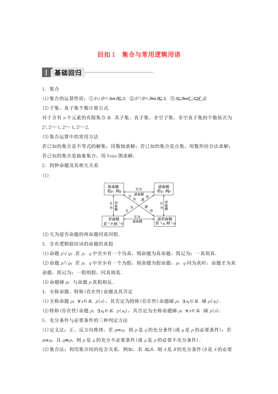 高考數(shù)學(xué)二輪復(fù)習(xí) 考前回扣1 集合與常用邏輯用語講學(xué)案 理_第1頁