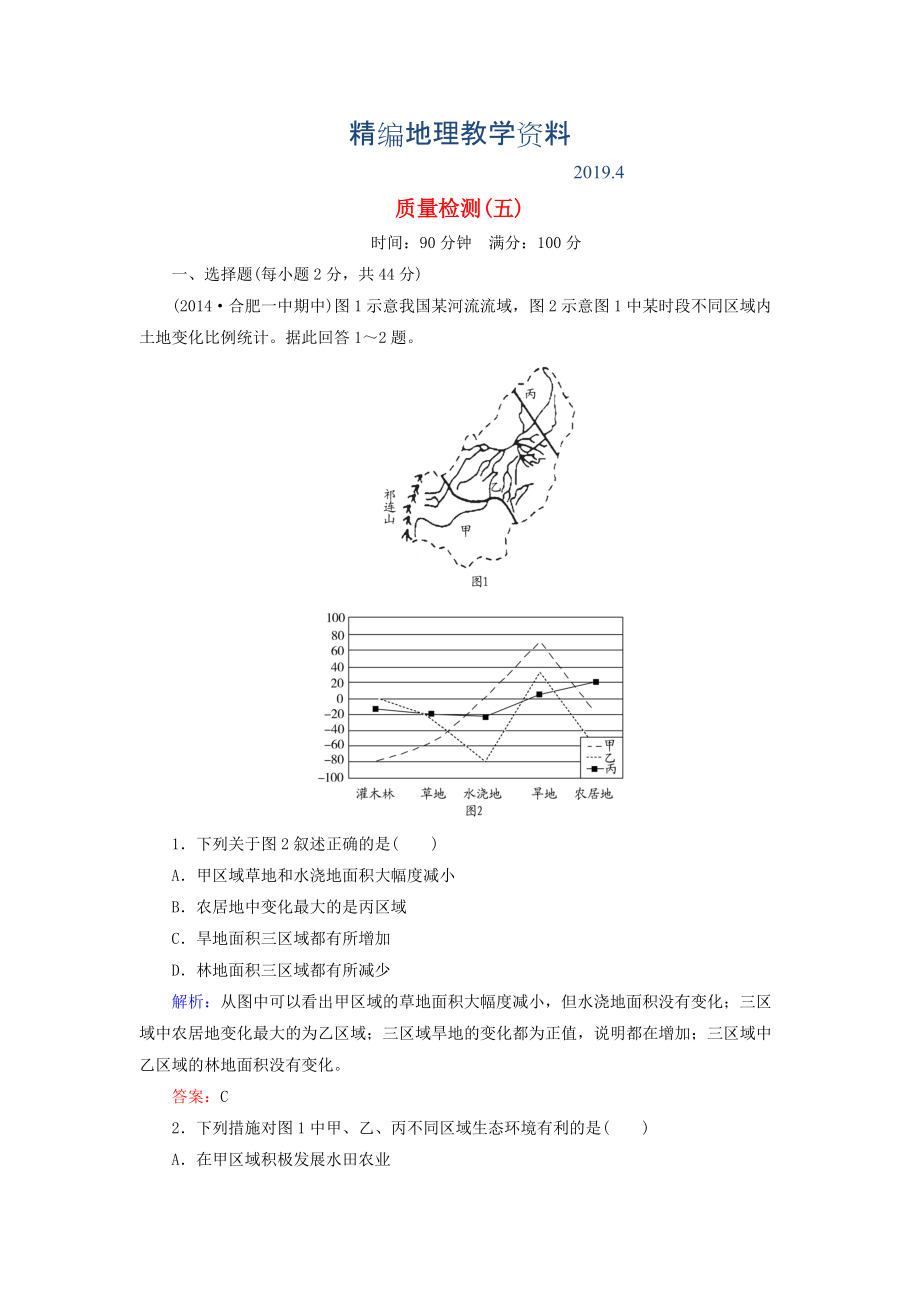 精編【與名師對(duì)話】新課標(biāo)高考地理總復(fù)習(xí) 質(zhì)量檢測(cè)5_第1頁