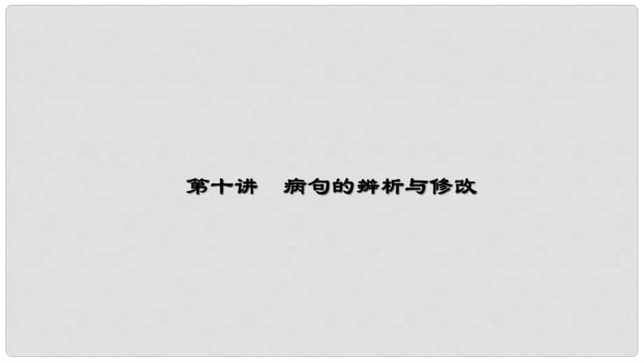 中考语文 第2部分 专题复习与强化训练 考点跟踪突破4 病句的辨析与修改课件_第1页