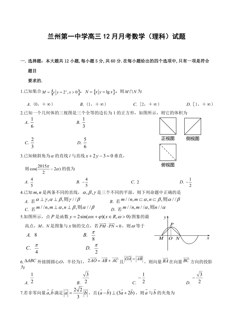 甘肃省兰州市高中名校高三12月月考数学理试题含答案_第1页
