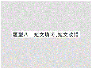 中考英語(yǔ)總復(fù)習(xí) 第三篇 中考題型攻略 題型八 短文填詞、短文改錯(cuò)課件 人教新目標(biāo)版