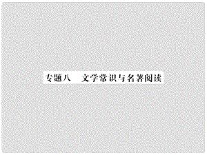 中考語文 第一部分 積累與應(yīng)用 專題八 文學(xué)常識(shí)與名著閱讀課件